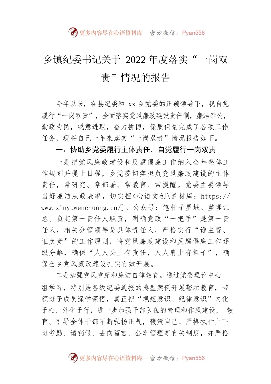 乡镇纪委书记关于2022年度落实“一岗双责”情况的报告.docx_第1页
