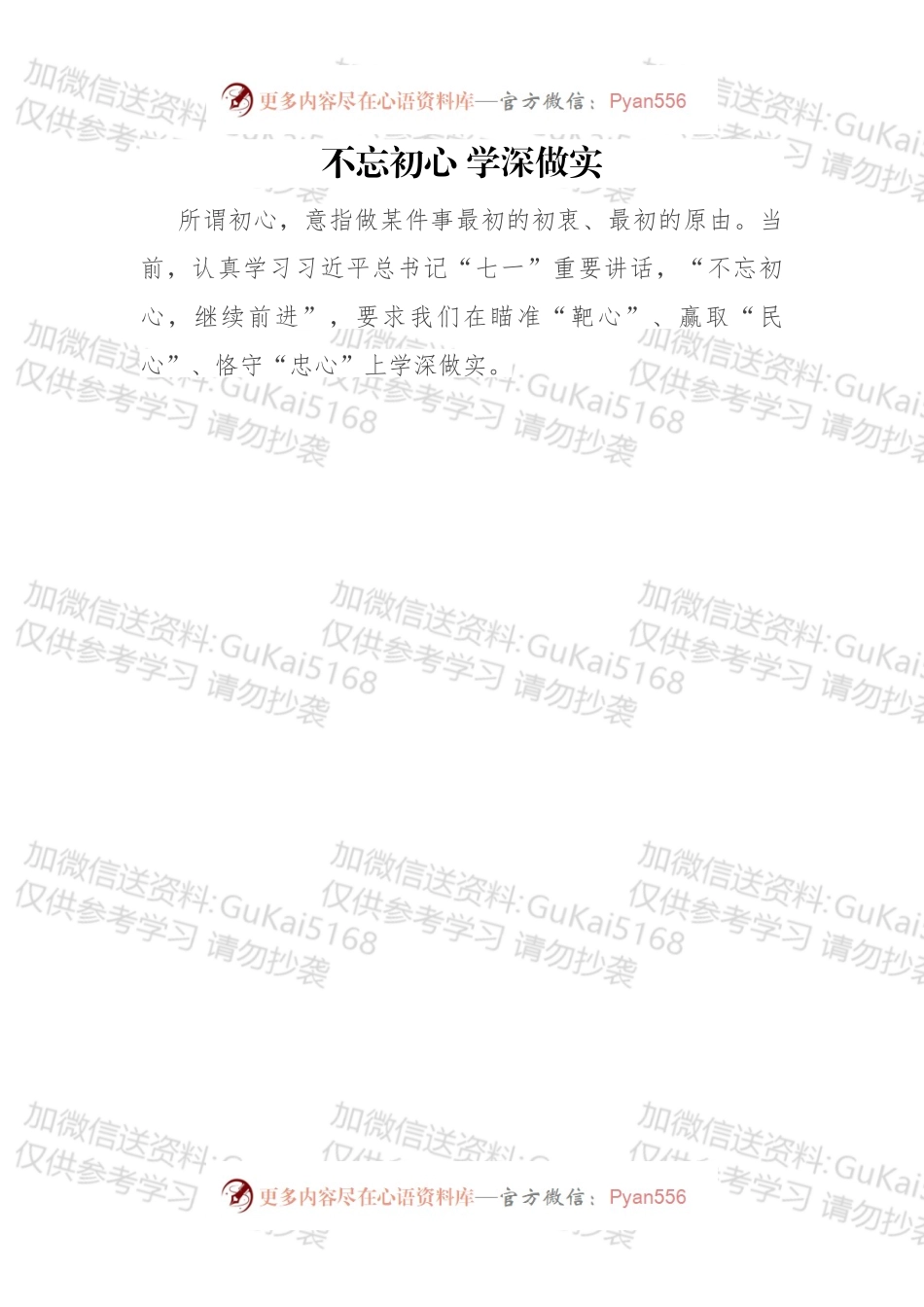 不忘初心 学深做实.docx_第1页