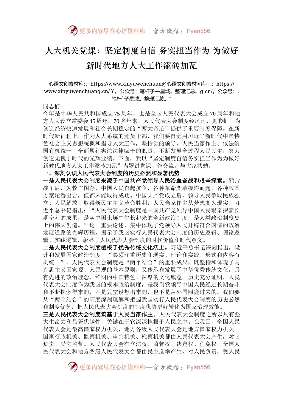 人大机关党课：坚定制度自信 务实担当作为 为做好新时代地方人大工作添砖加瓦.docx_第1页