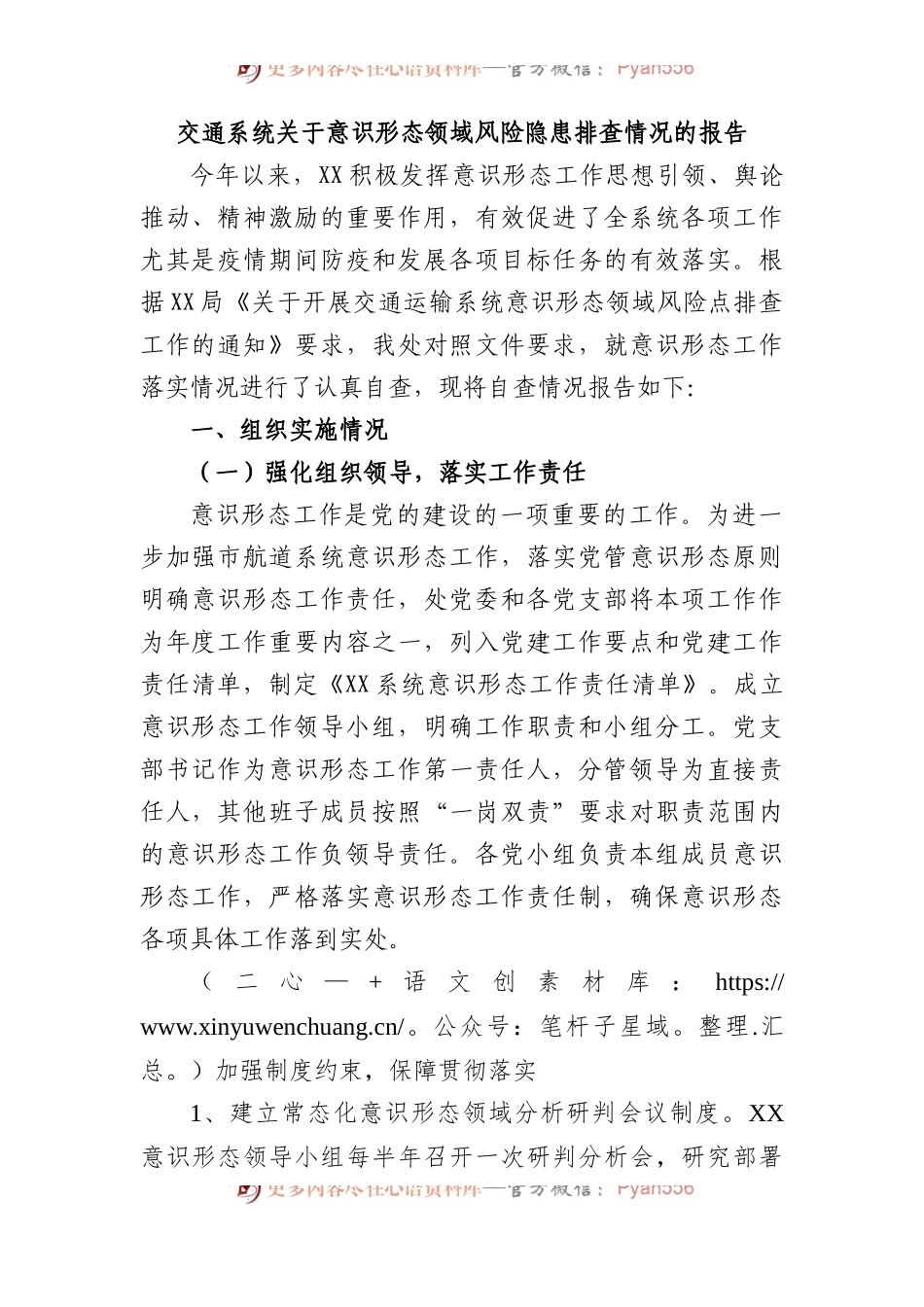 交通系统意识形态领域风险隐患排查情况报告2000字.docx_第1页