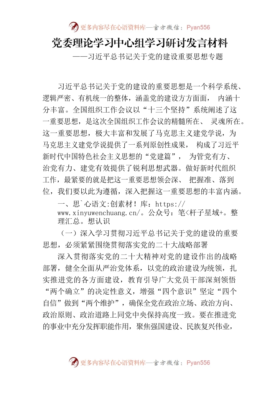 习近平总书记关于党的建设重要思想专题材料.docx_第1页