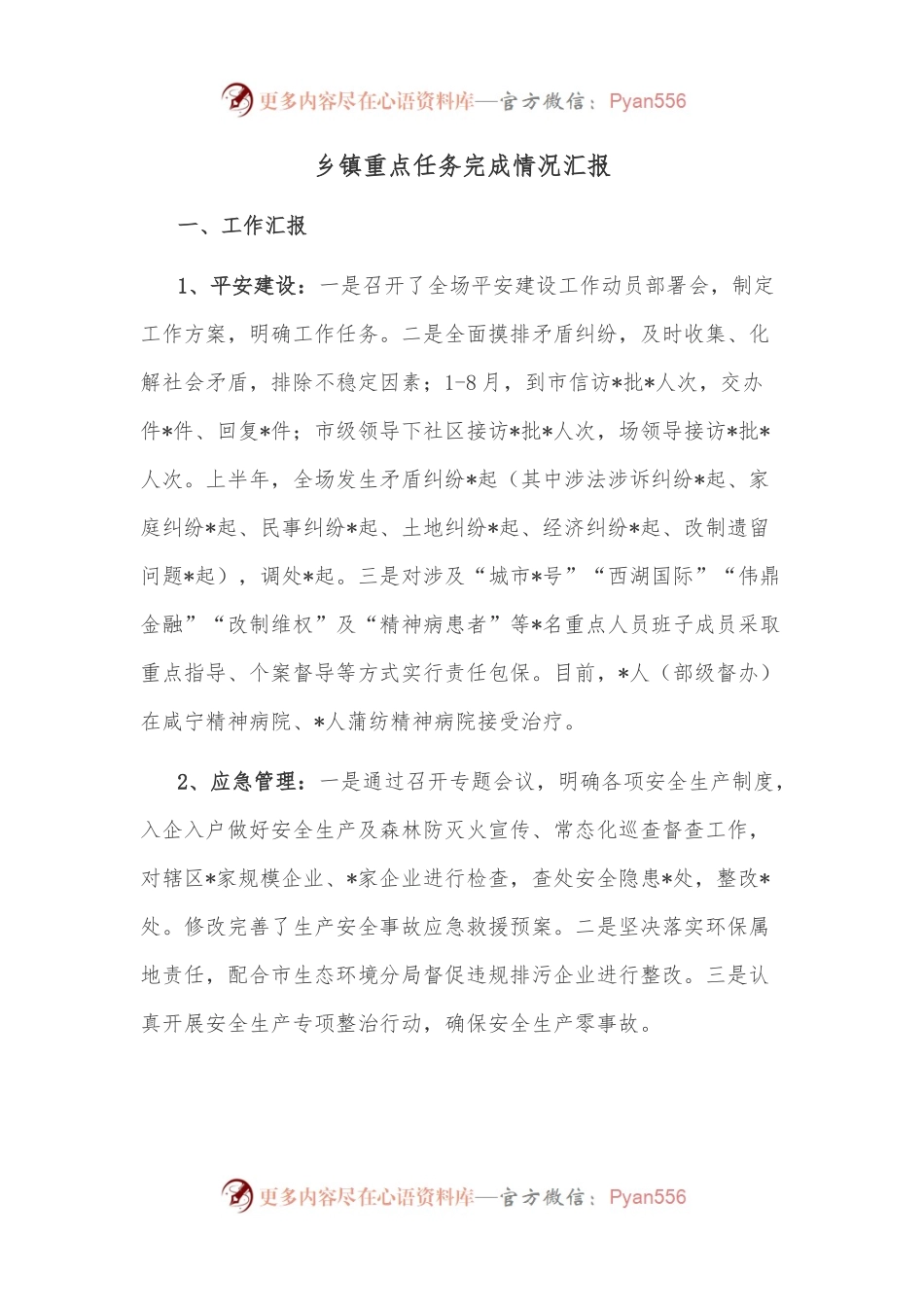 乡镇重点任务完成情况汇报.docx_第1页