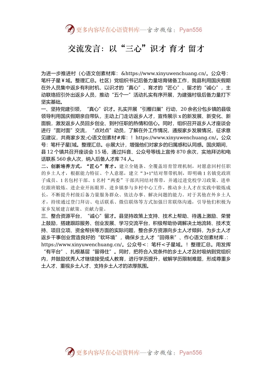 交流发言：以“三心”识才 育才 留才.docx_第1页