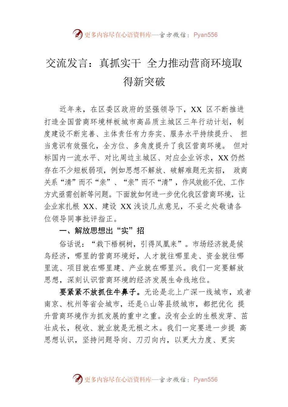 交流发言：真抓实干 全力推动营商环境取得新突破.docx_第1页