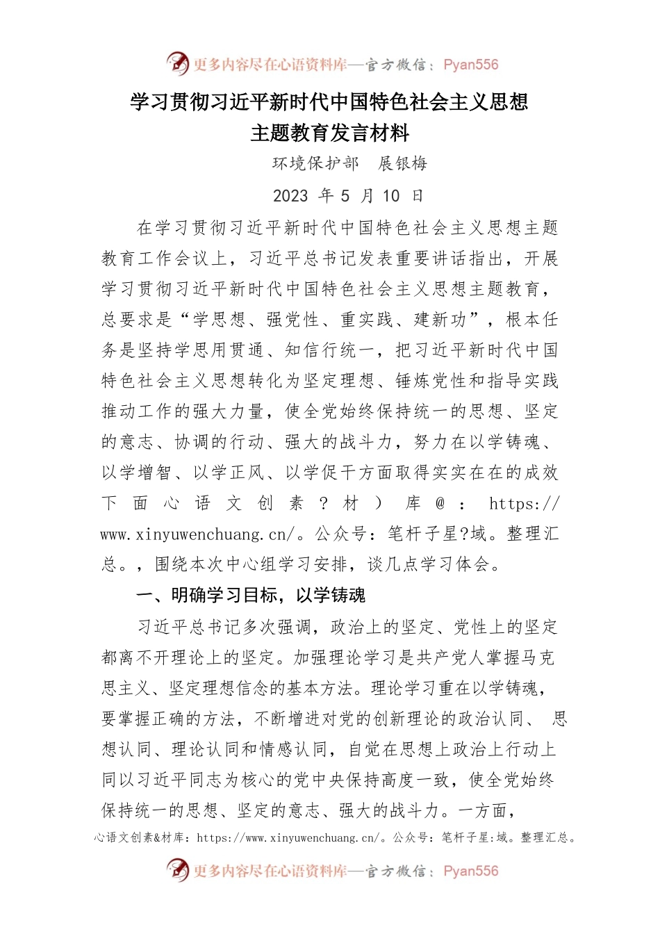 主题教育发言材料-环境保护部.docx_第1页