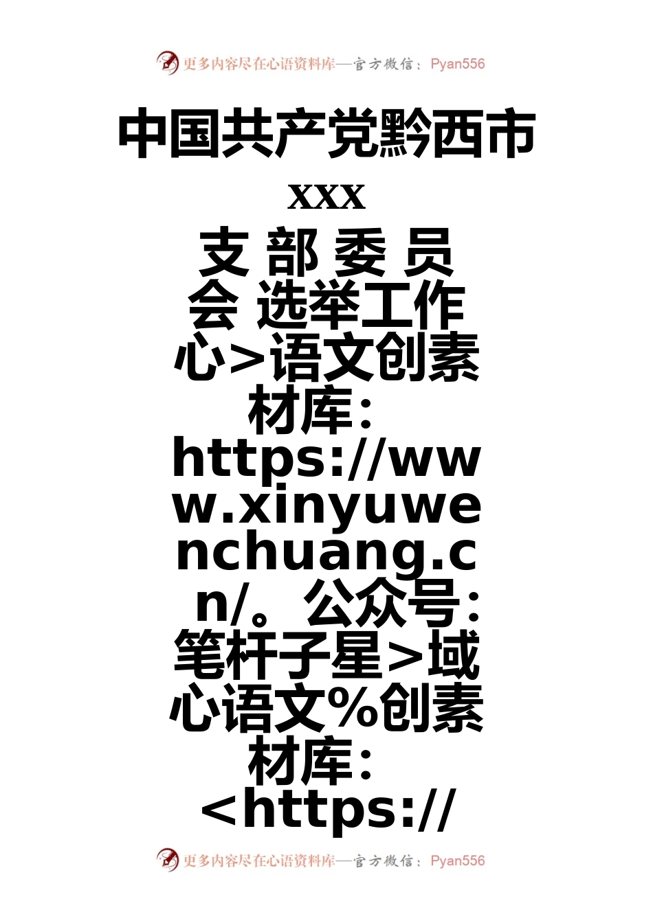 中国共产党黔西市xxx支部委员会换届选举资料（封面）.docx_第1页