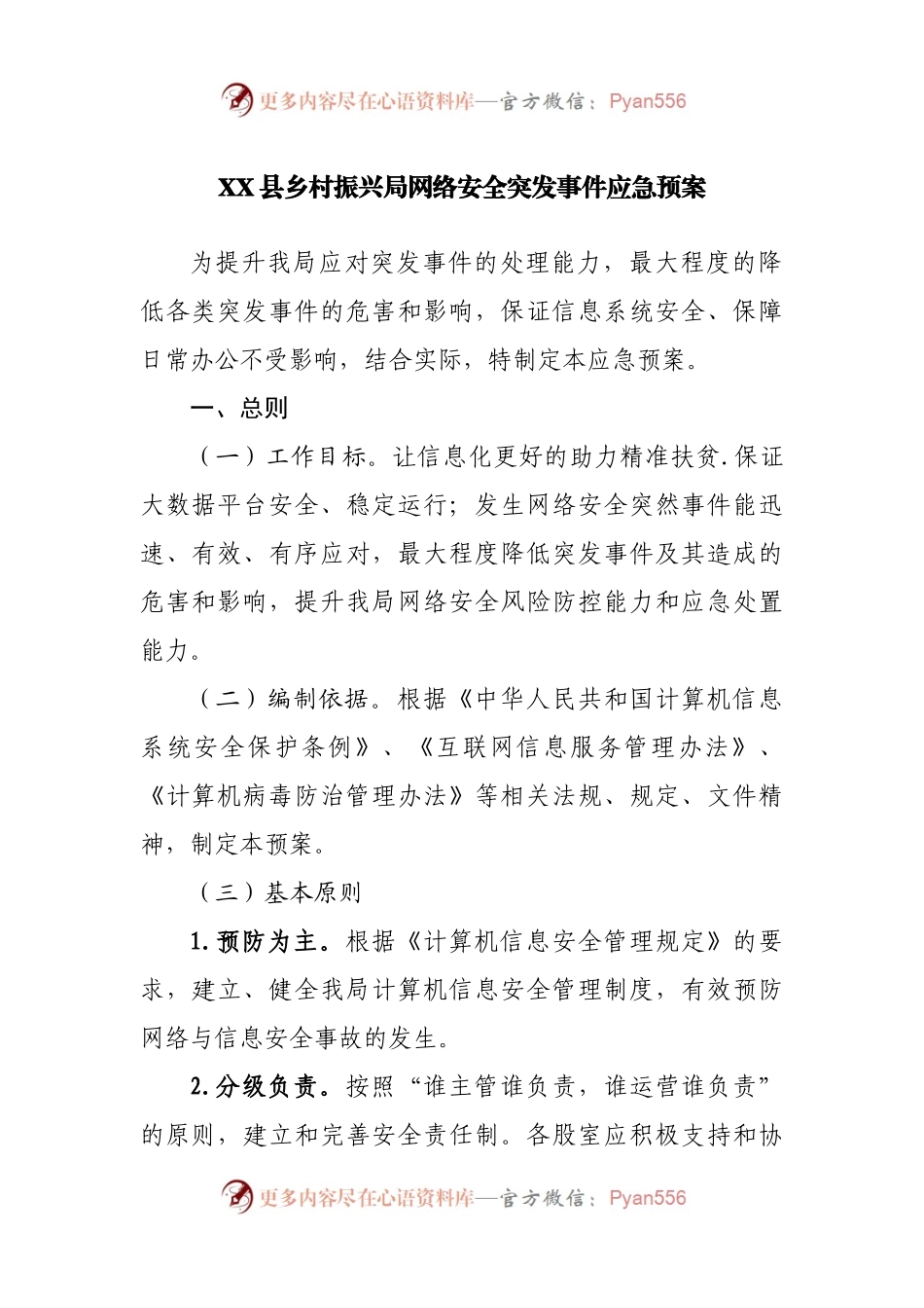 乡村振兴局网络安全突发事件应急预案.docx_第1页