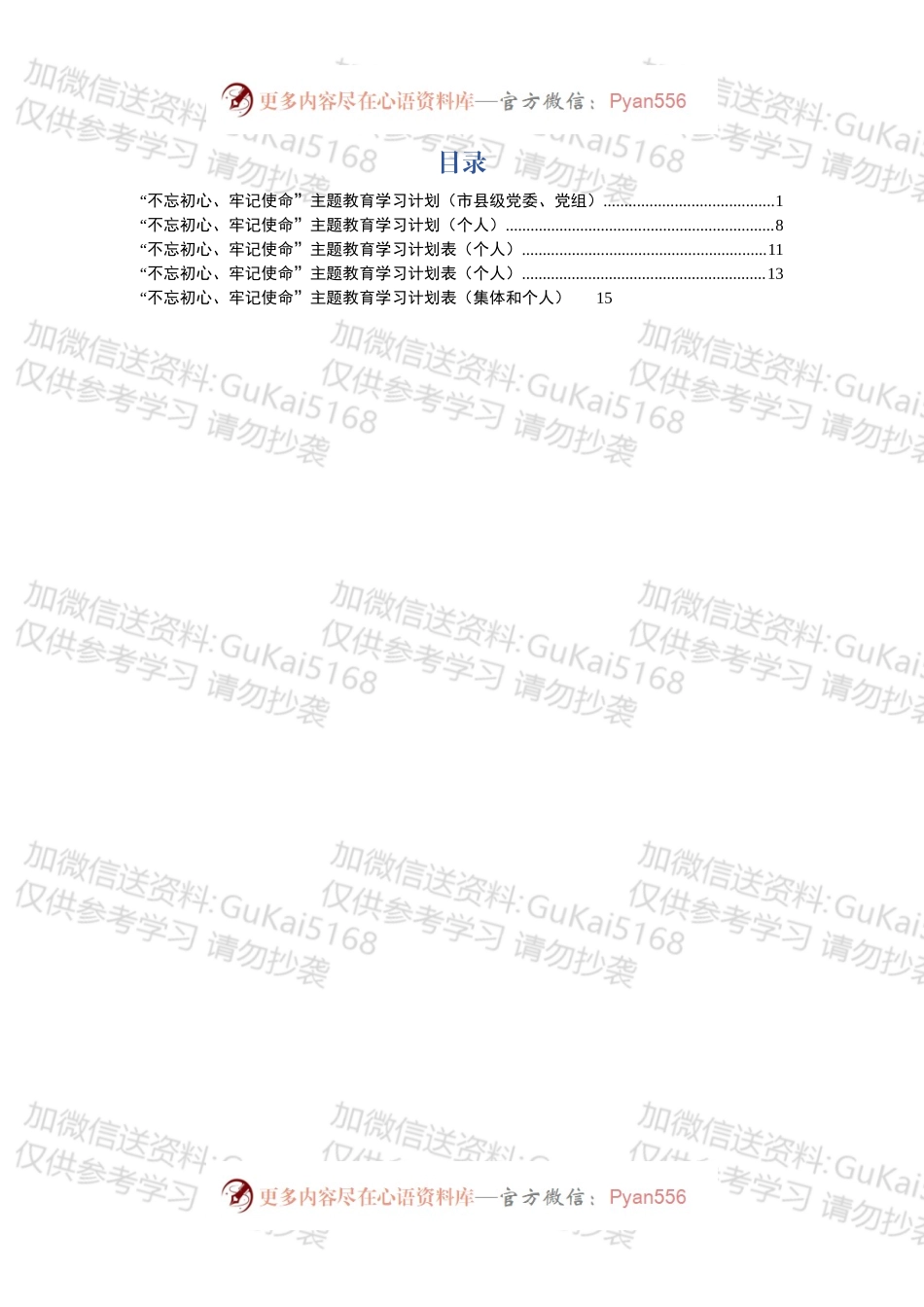 主题教育学习计划5份.docx_第1页