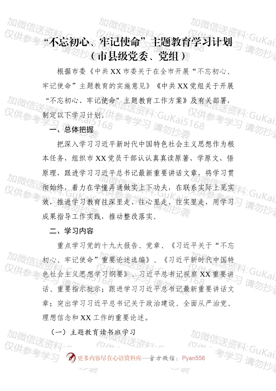 主题教育学习计划5份.docx_第2页
