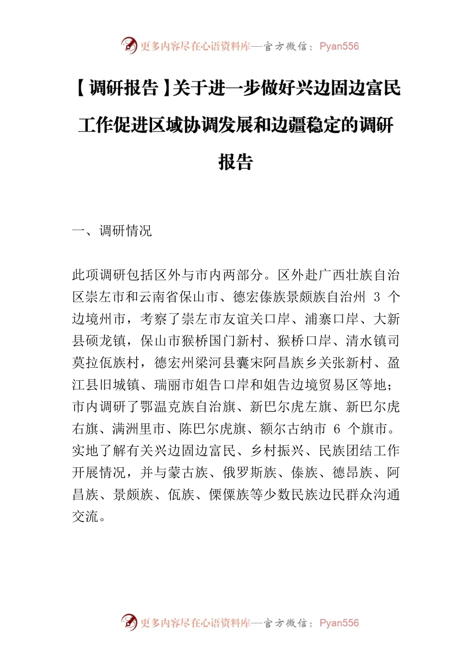 【调研报告】关于进一步做好兴边固边富民工作促进区域协调发展和边疆稳定的调研报告.docx_第1页