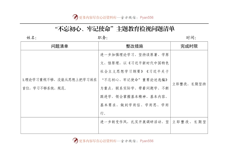 不忘初心牢记使命主题教育检视问题清单(2).docx_第1页