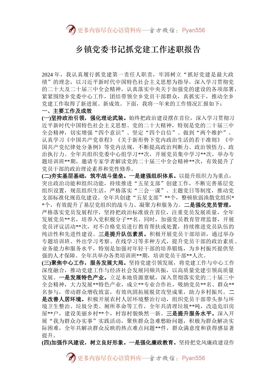 乡镇党委书记抓党建工作述职报告.docx_第1页