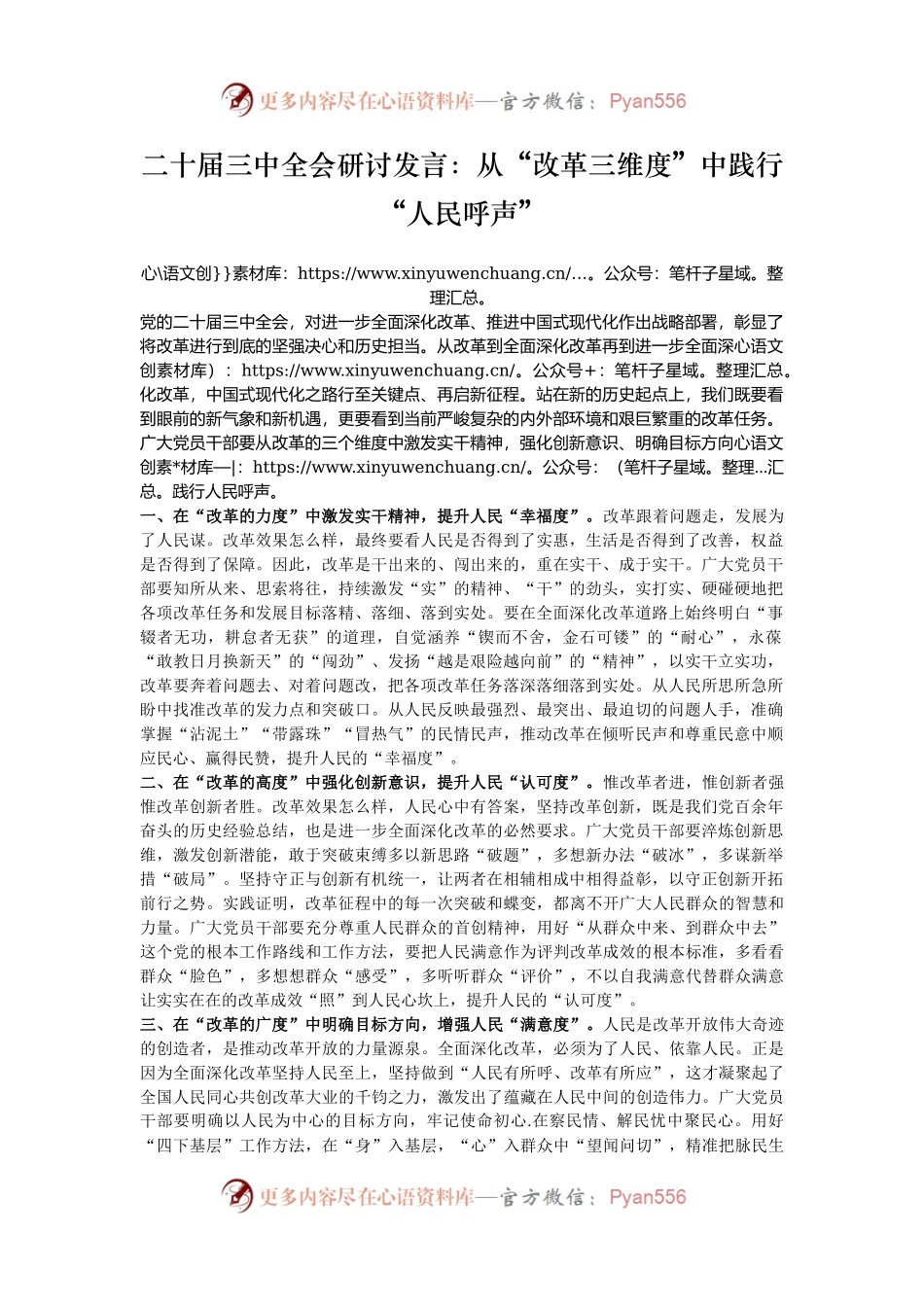 二十届三中全会研讨发言：从“改革三维度”中践行“人民呼声”.docx_第1页