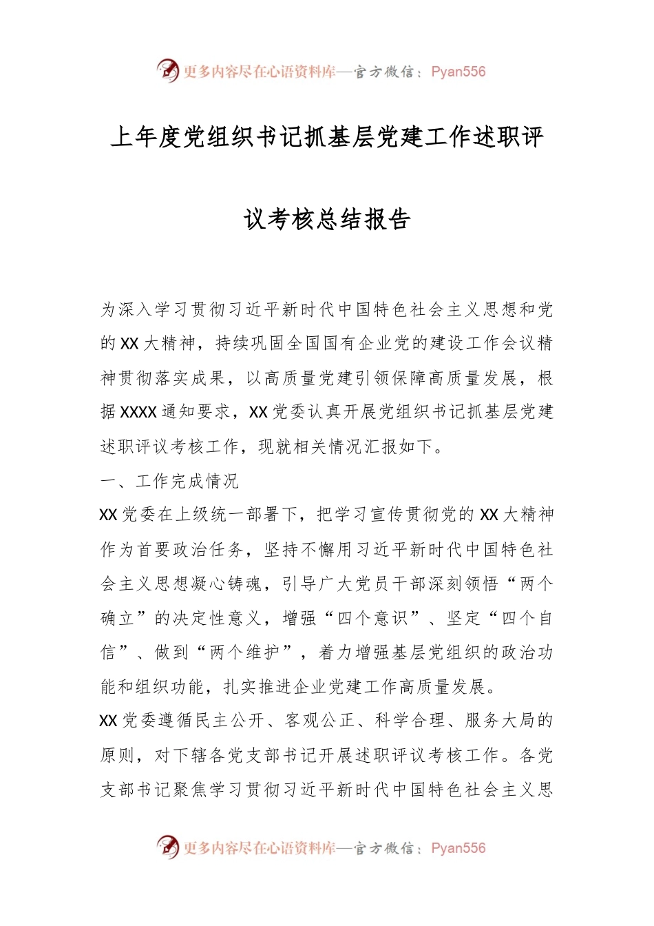 上年度党组织书记抓基层党建工作述职评议考核总结报告.docx_第1页