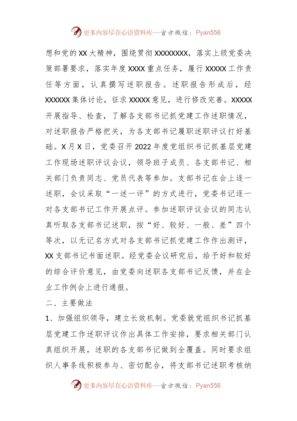 上年度党组织书记抓基层党建工作述职评议考核总结报告.docx_第2页