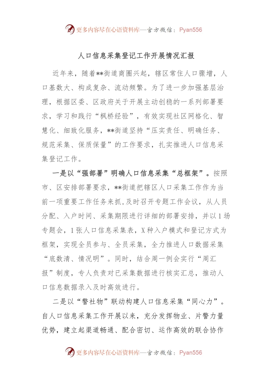 人口信息采集登记工作开展情况汇报.docx_第1页
