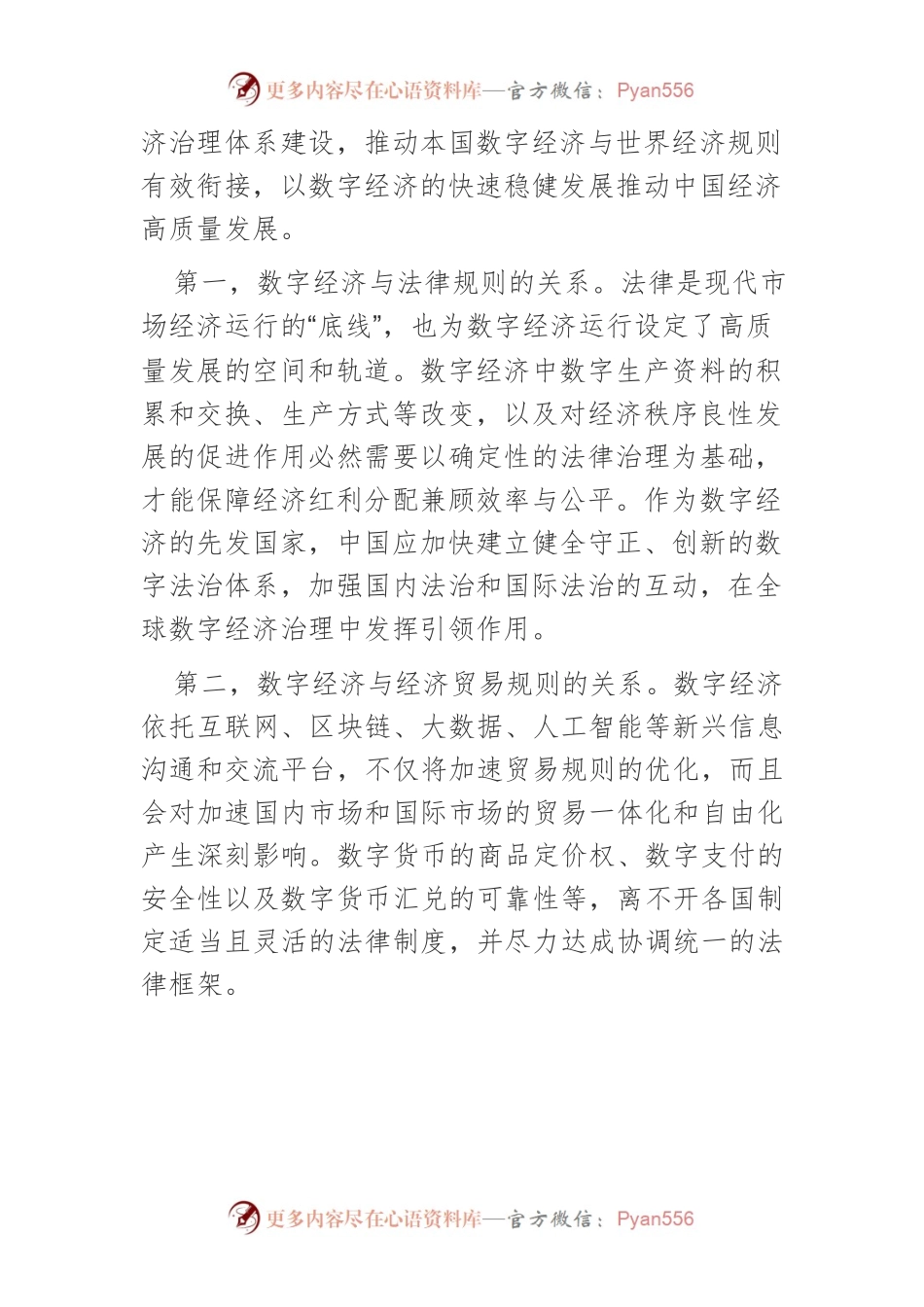 【讲义文稿】数字经济法治体系建设重点领域与有效路径.docx_第2页