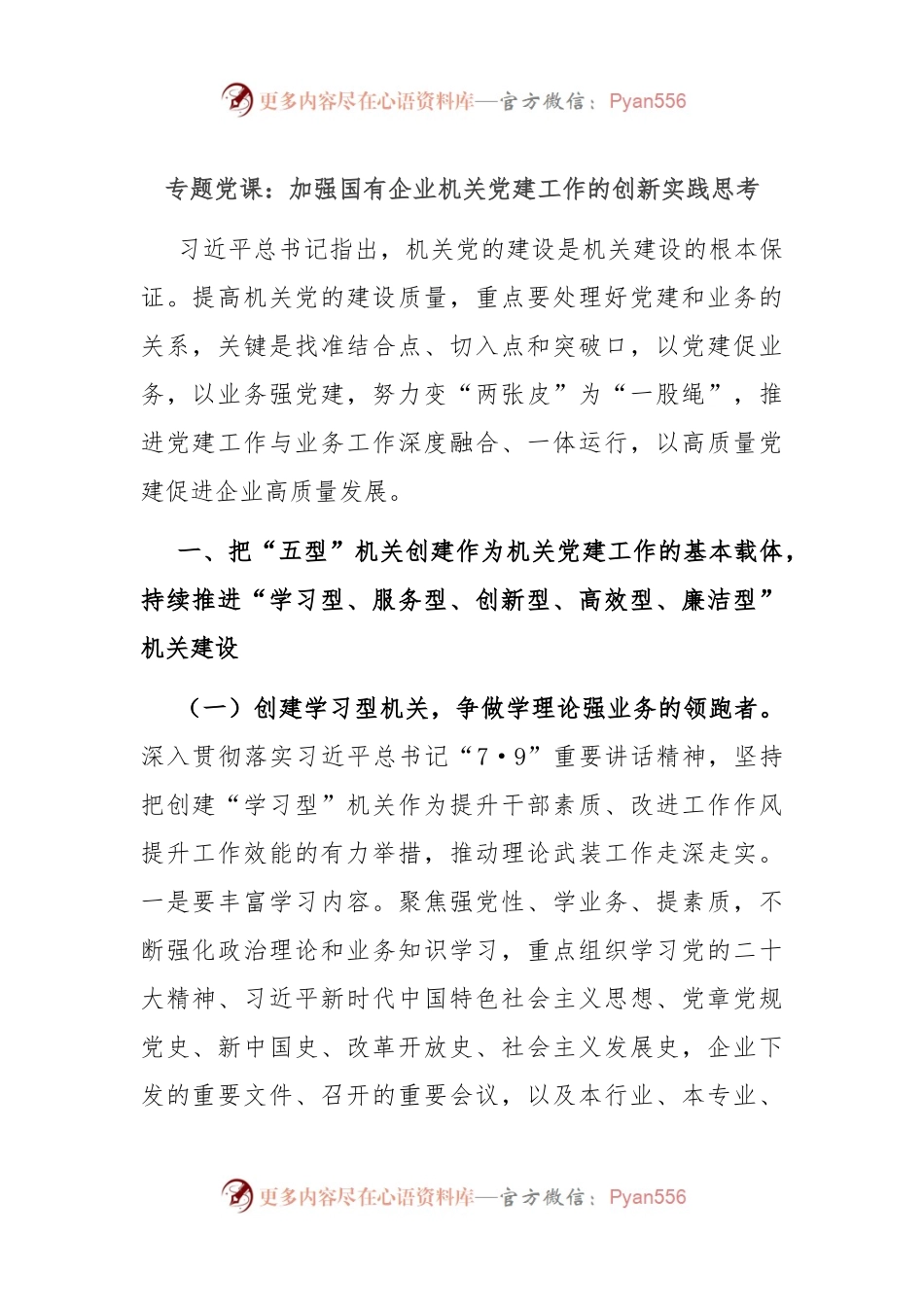 专题党课：加强国有企业机关党建工作的创新实践思考.docx_第1页