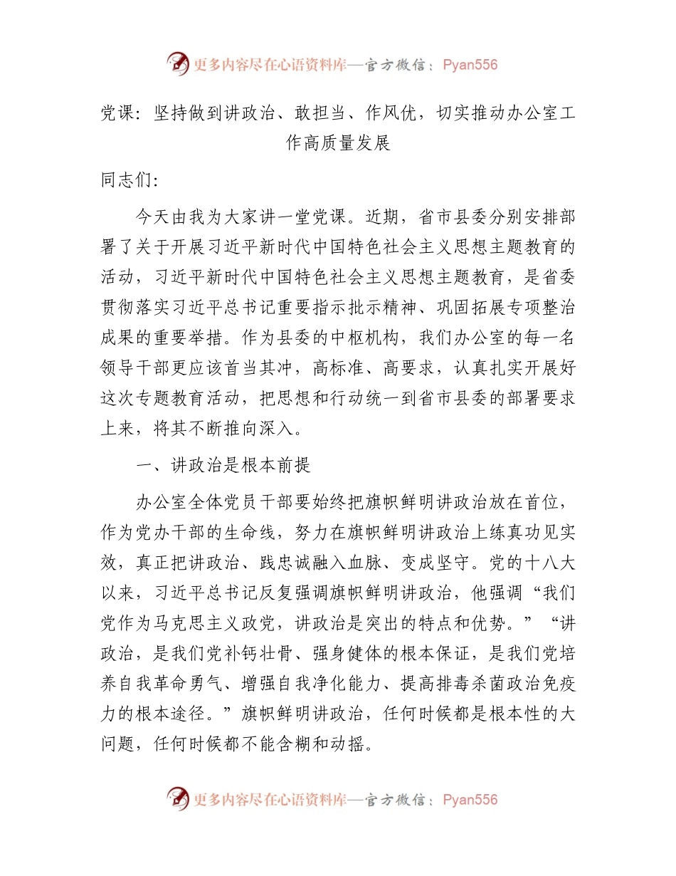 主题教育党课：坚持做到讲政治、敢担当、作风优，切实推动办公室工作高质量发展.docx_第1页