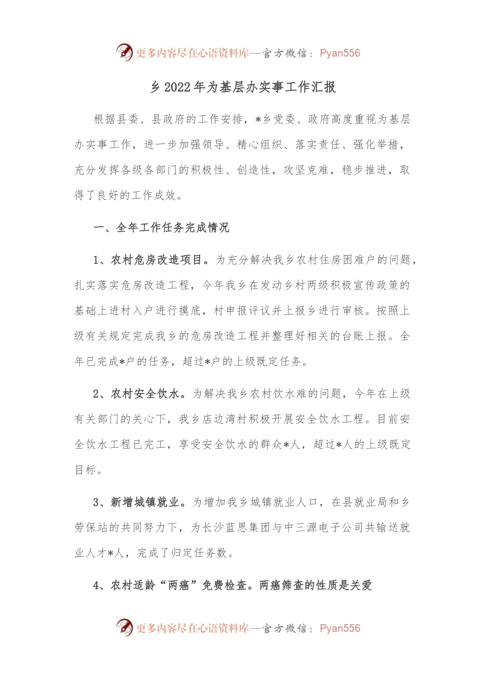 乡2022年为基层办实事工作汇报.docx_第1页