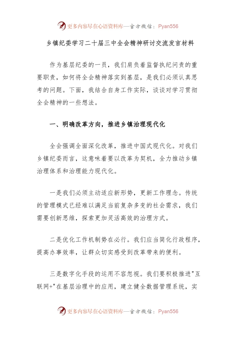 乡镇纪委学习二十届三中全会精神研讨交流发言材料.docx_第1页