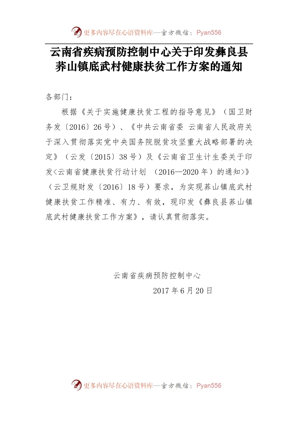 云南省疾病预防控制中心关于印发彝良县荞山镇底武村健康扶贫工作方案的通知.docx_第1页