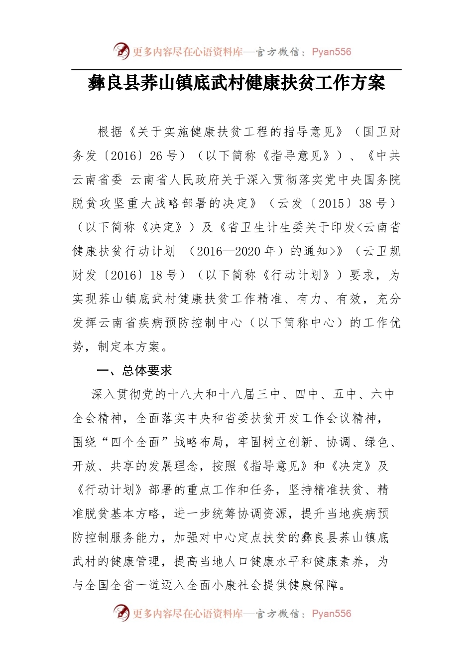 云南省疾病预防控制中心关于印发彝良县荞山镇底武村健康扶贫工作方案的通知.docx_第2页