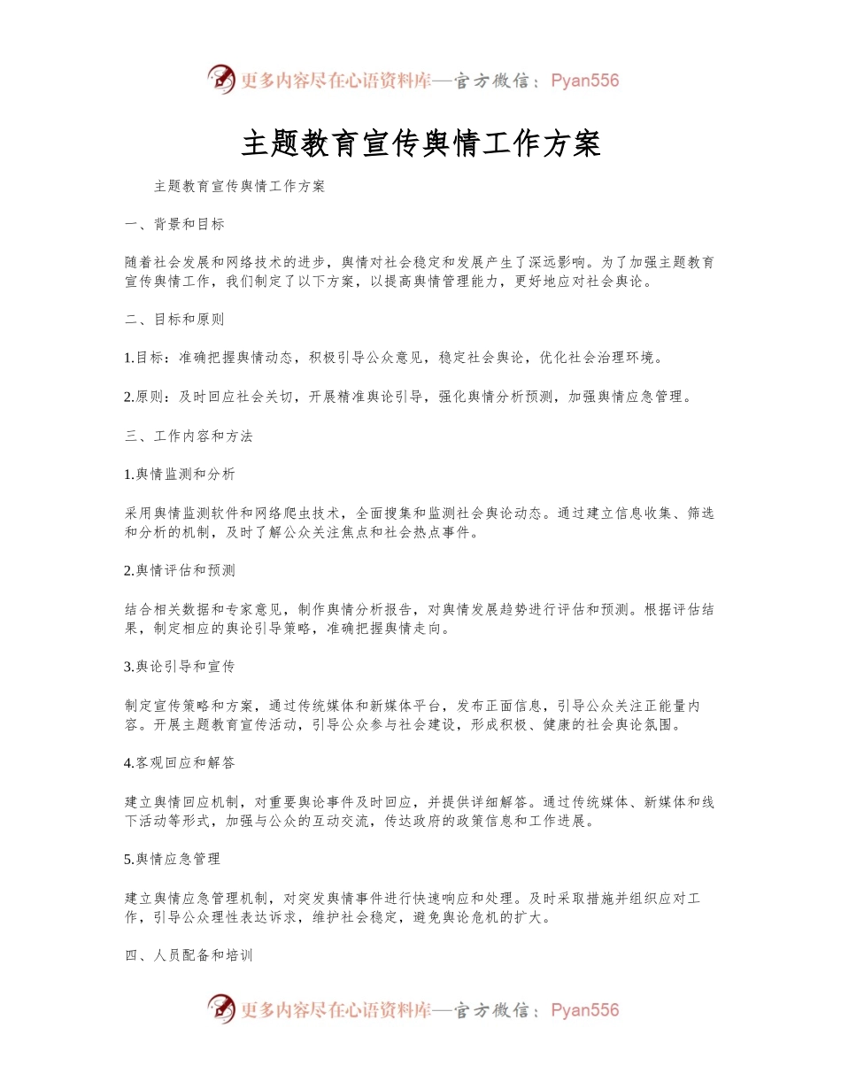 主题教育宣传舆情工作方案.docx_第1页