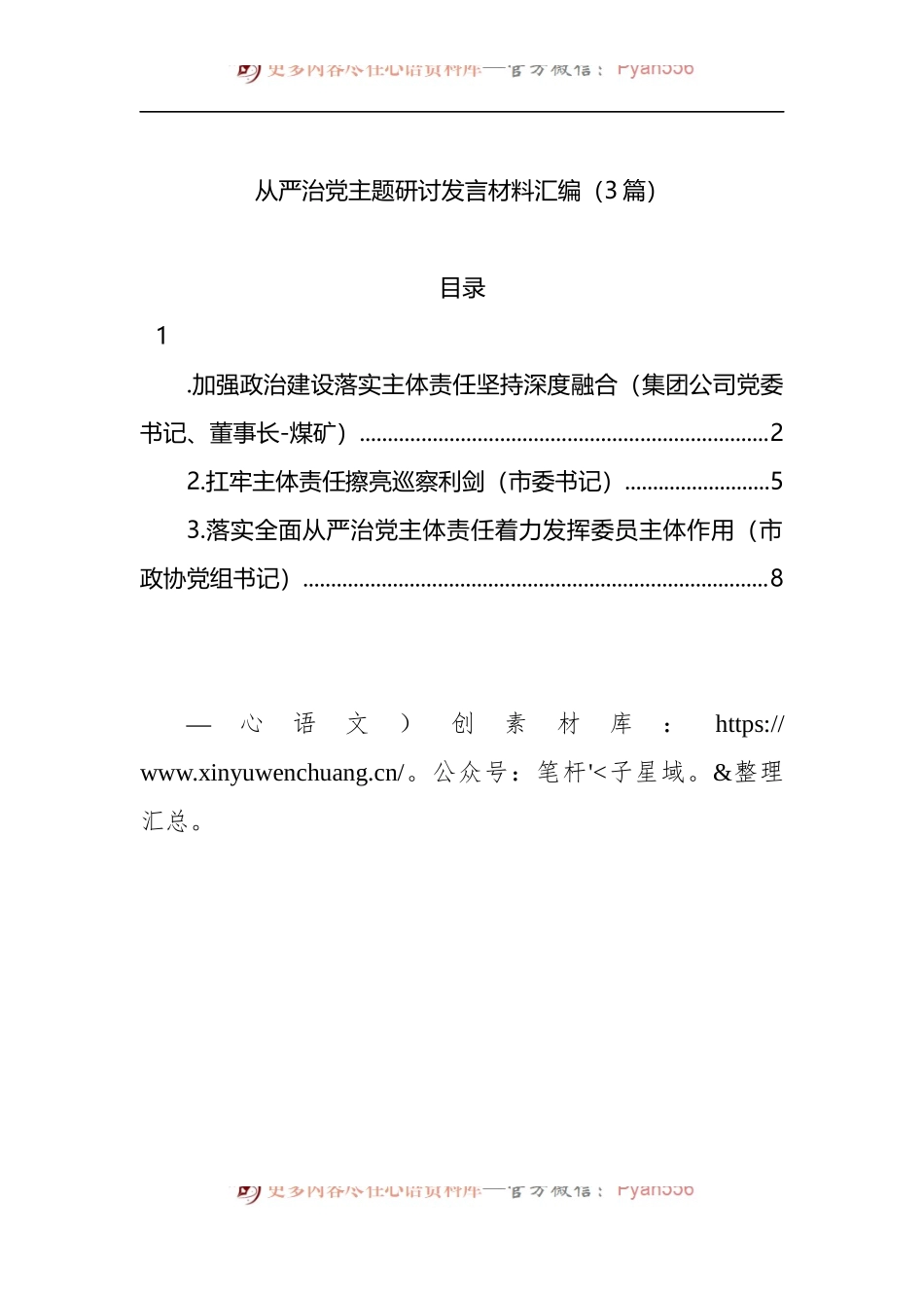 从严治党主题研讨发言材料汇编（3篇） (1).docx_第1页