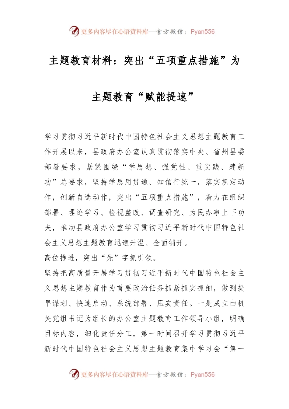 主题教育材料：突出“五项重点措施”为主题教育“赋能提速”.docx_第1页