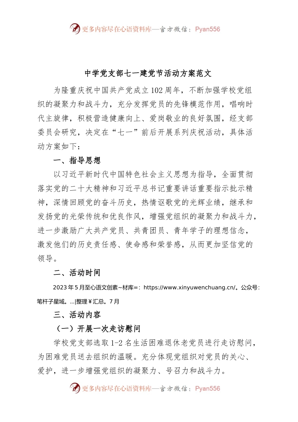 中学党支部七一建党节活动方案学校.docx_第1页