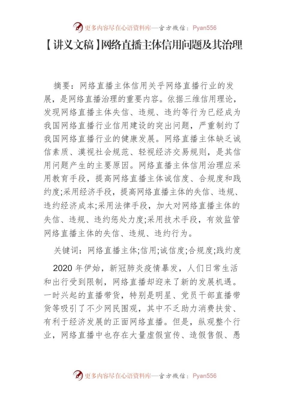 【讲义文稿】网络直播主体信用问题及其治理.docx_第1页