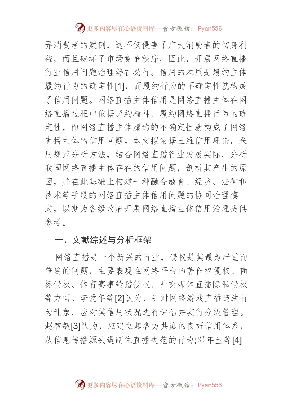【讲义文稿】网络直播主体信用问题及其治理.docx_第2页