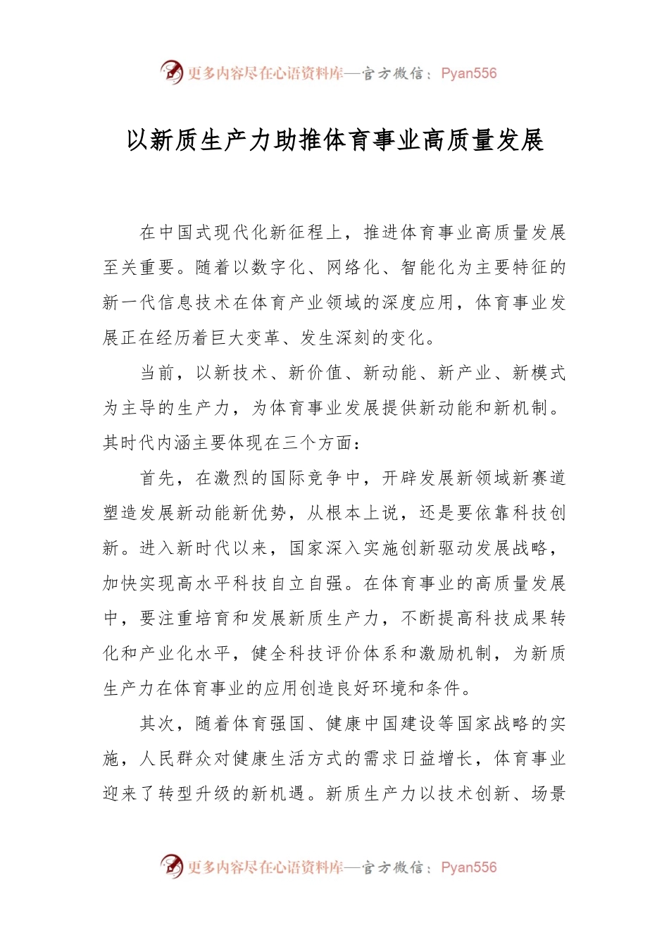 以新质生产力助推体育事业高质量发展.docx_第1页