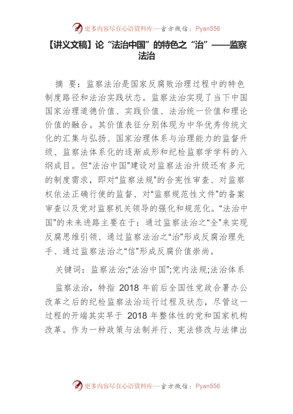 【讲义文稿】论“法治中国”的特色之“治”——监察法治.docx_第1页
