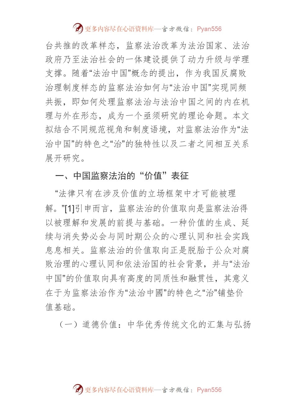 【讲义文稿】论“法治中国”的特色之“治”——监察法治.docx_第2页