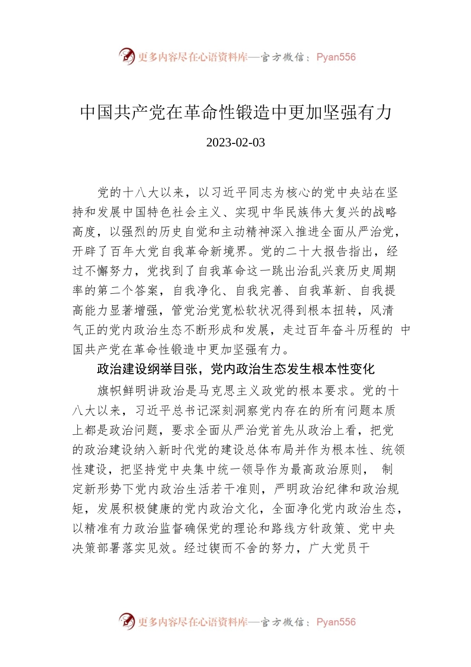 中国共产党在革命性锻造中更加坚强有力.docx_第1页