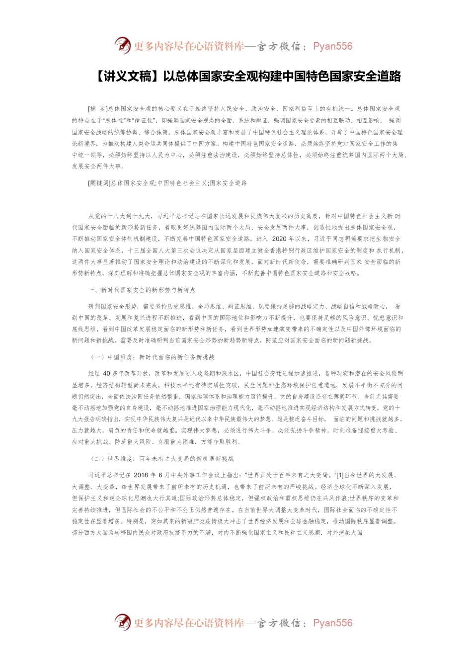 【讲义文稿】以总体国家安全观构建中国特色国家安全道路.docx_第1页