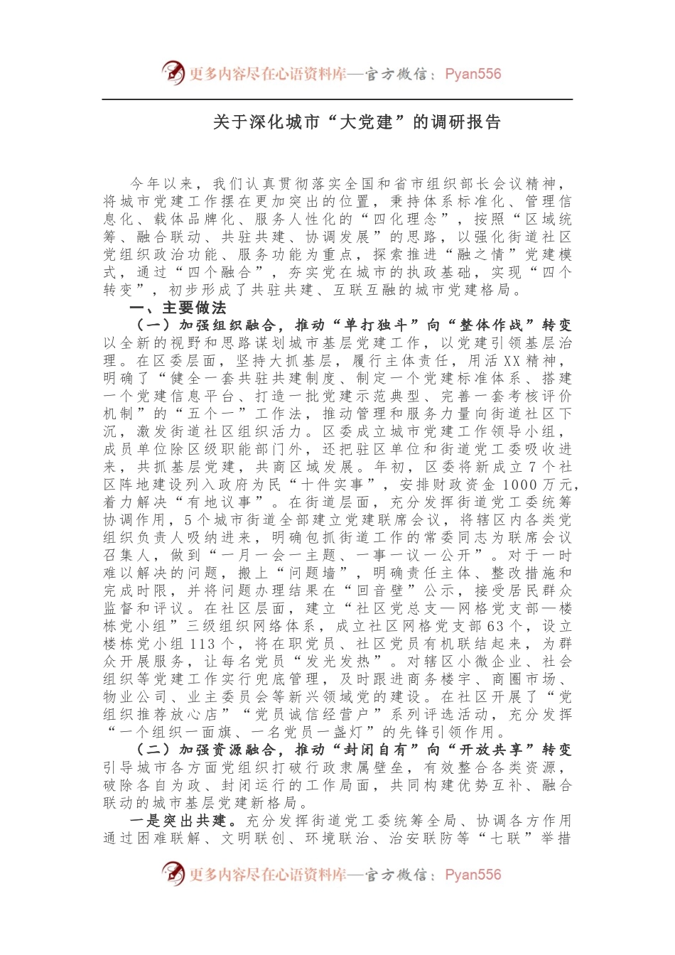 【调研报告】关于深化城市“大党建”的调研报告.docx_第1页