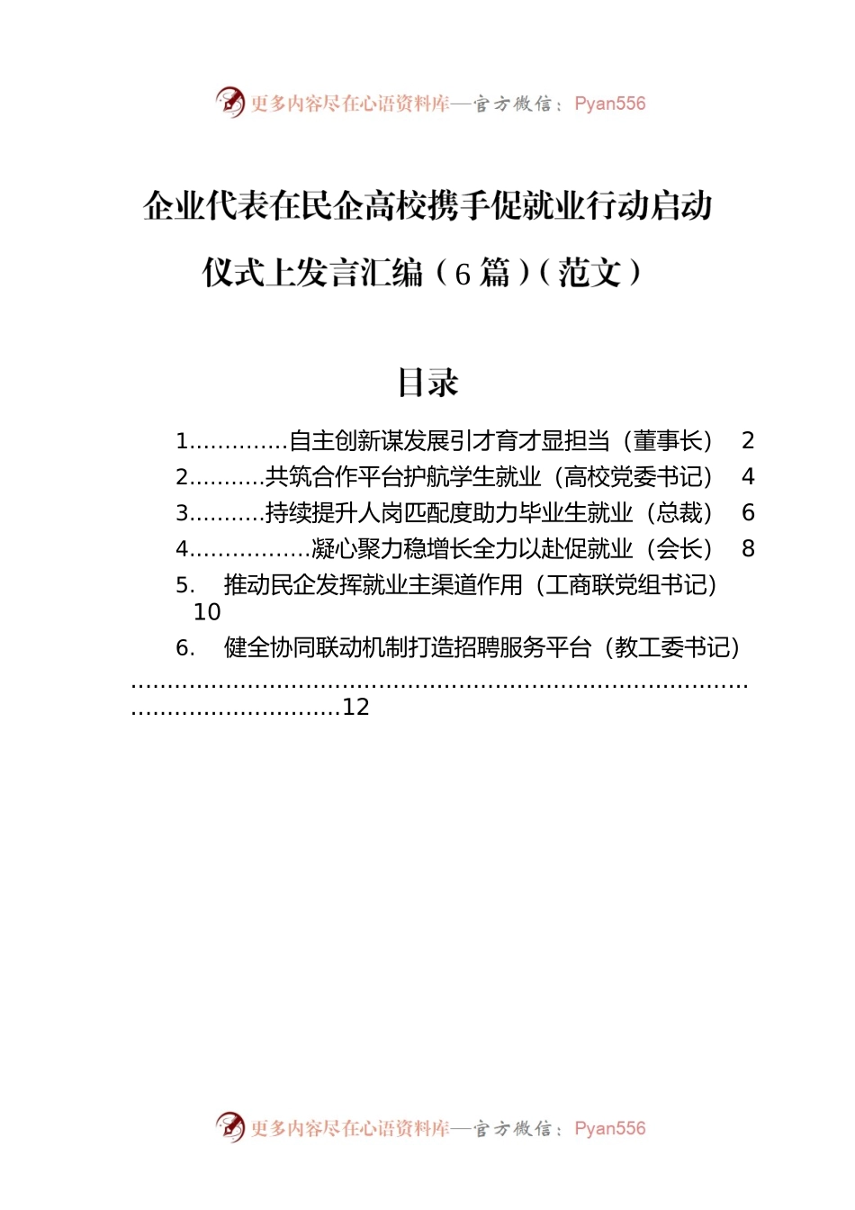 企业代表在民企高校携手促就业行动启动仪式上发言汇编（6篇）.docx_第1页