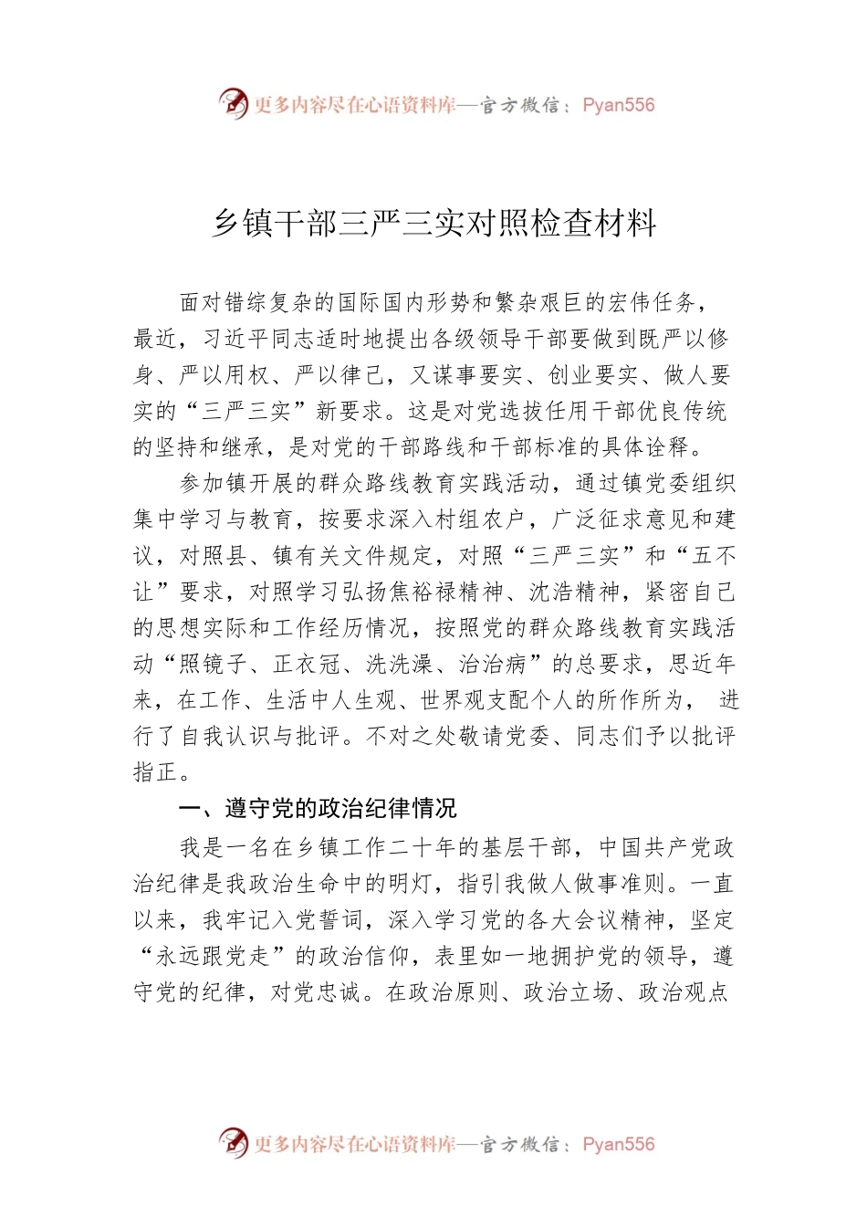 乡镇干部三严三实对照检查材料.docx_第1页
