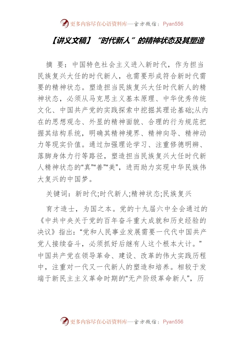 【讲义文稿】“时代新人”的精神状态及其塑造.docx_第1页