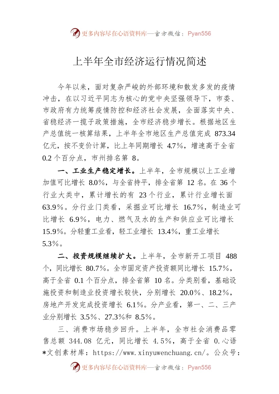 上半年全市经济运行情况简述.docx_第1页