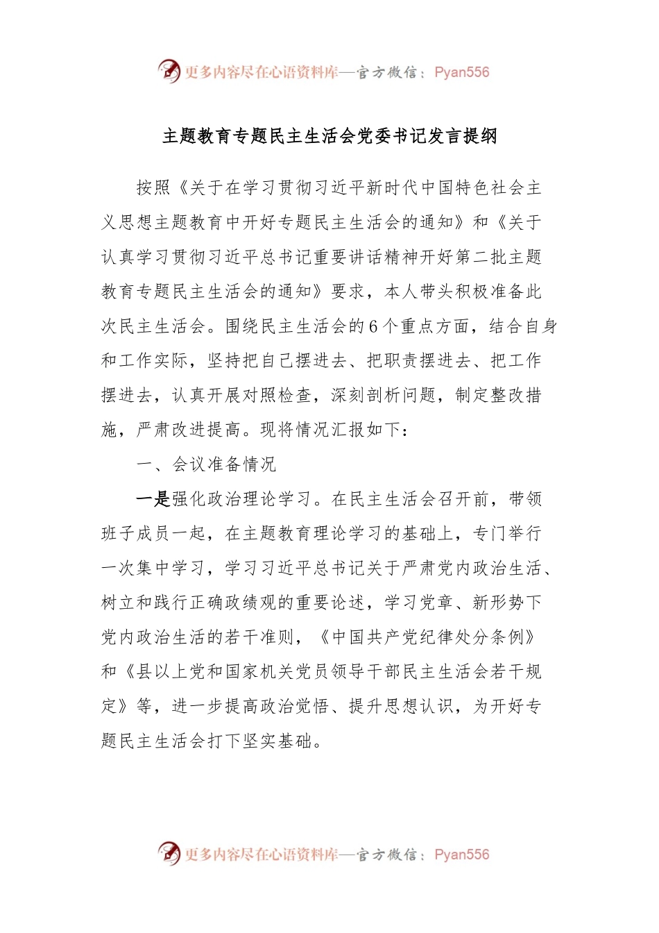 主题教育专题民主生活会党委书记发言稿提纲.docx_第1页