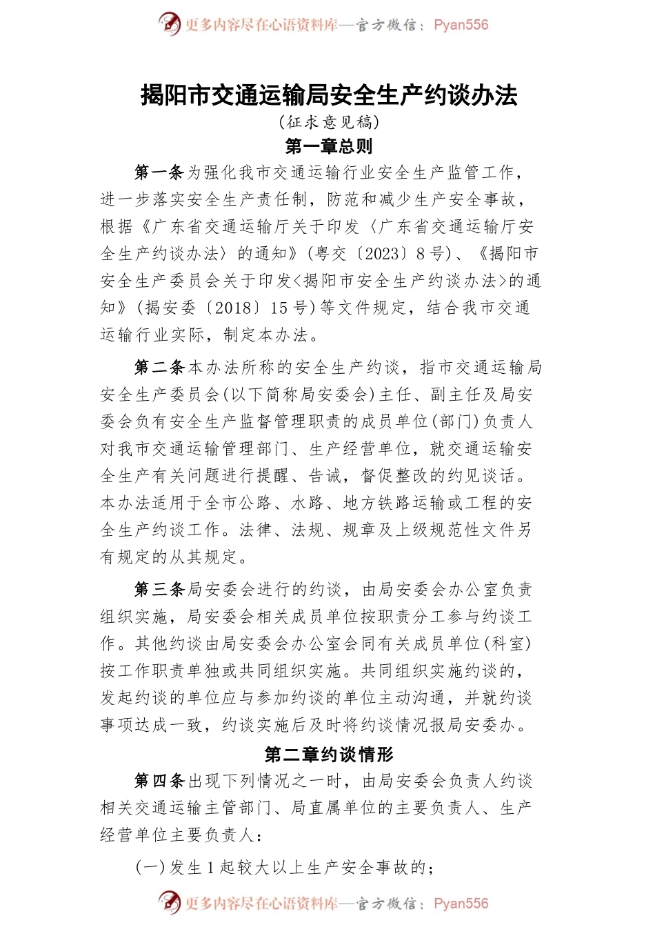 交通运输局安全生产约谈办法（征求意见稿）.docx_第1页