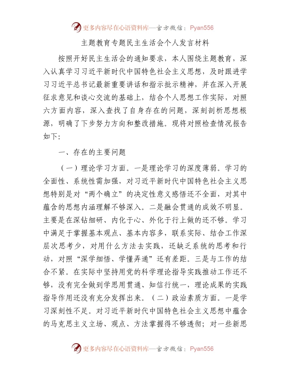 主题教育专题民主生活会个人发言材料(1).docx_第1页