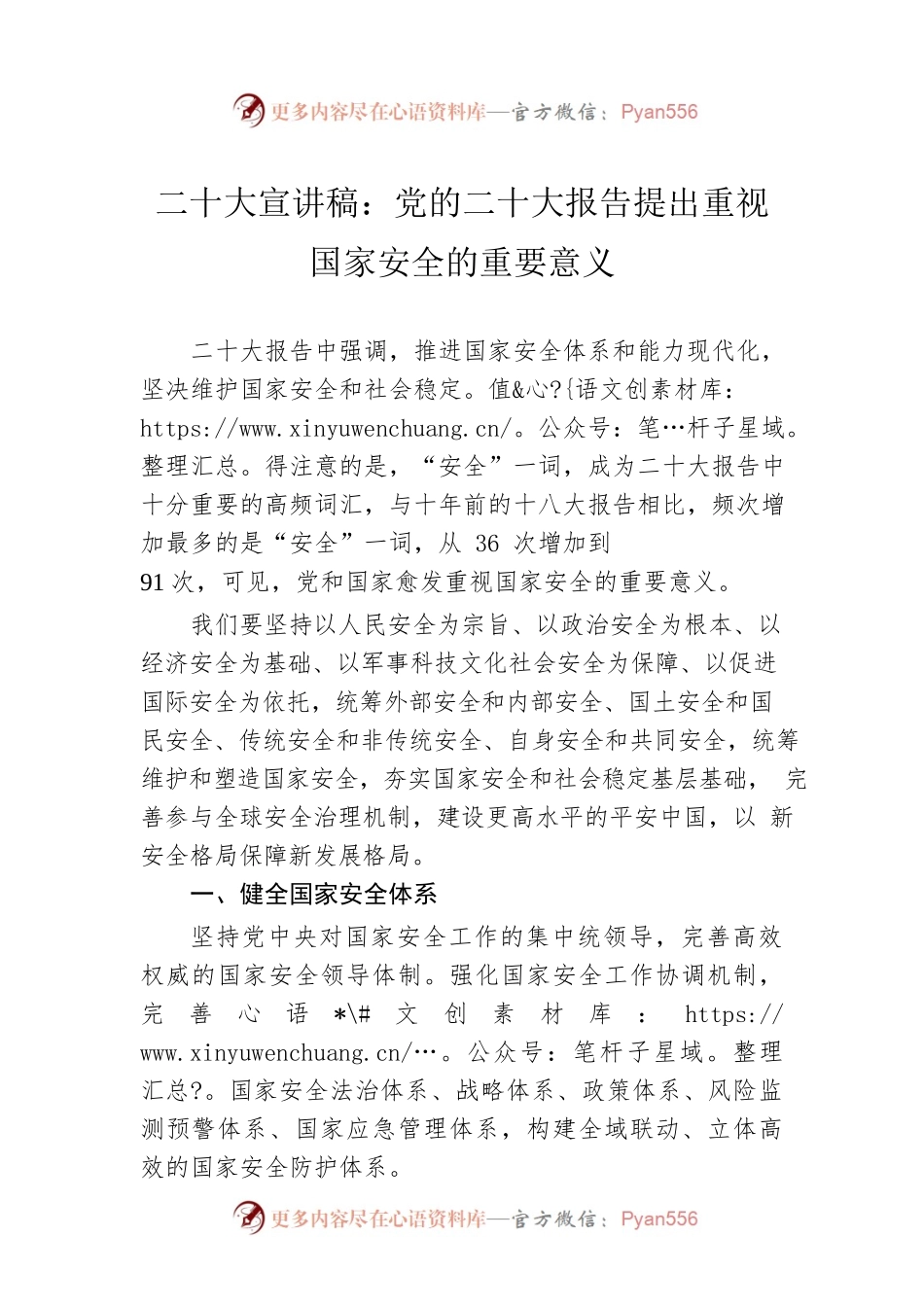 二十大宣讲稿：党的二十大报告提出重视国家安全的重要意义（20221202）.docx_第1页
