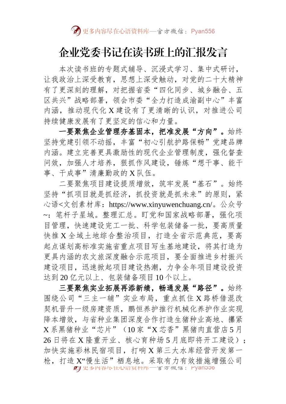 企业党委书记在读书班上的汇报发言.docx_第1页