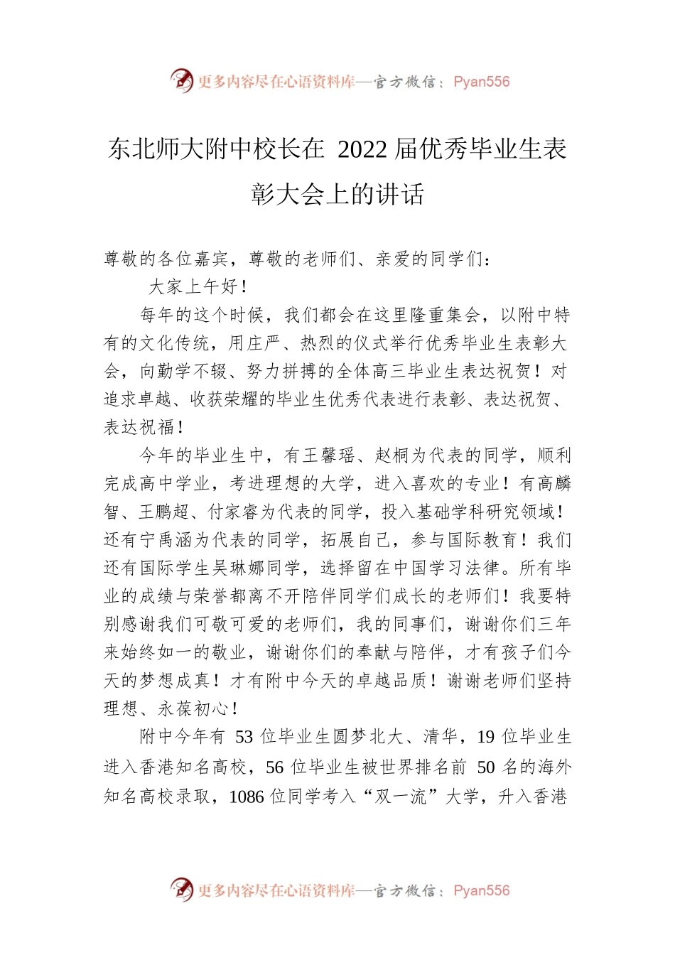 东北师大附中校长在2022届优秀毕业生表彰大会上的讲话(20220816).docx_第1页