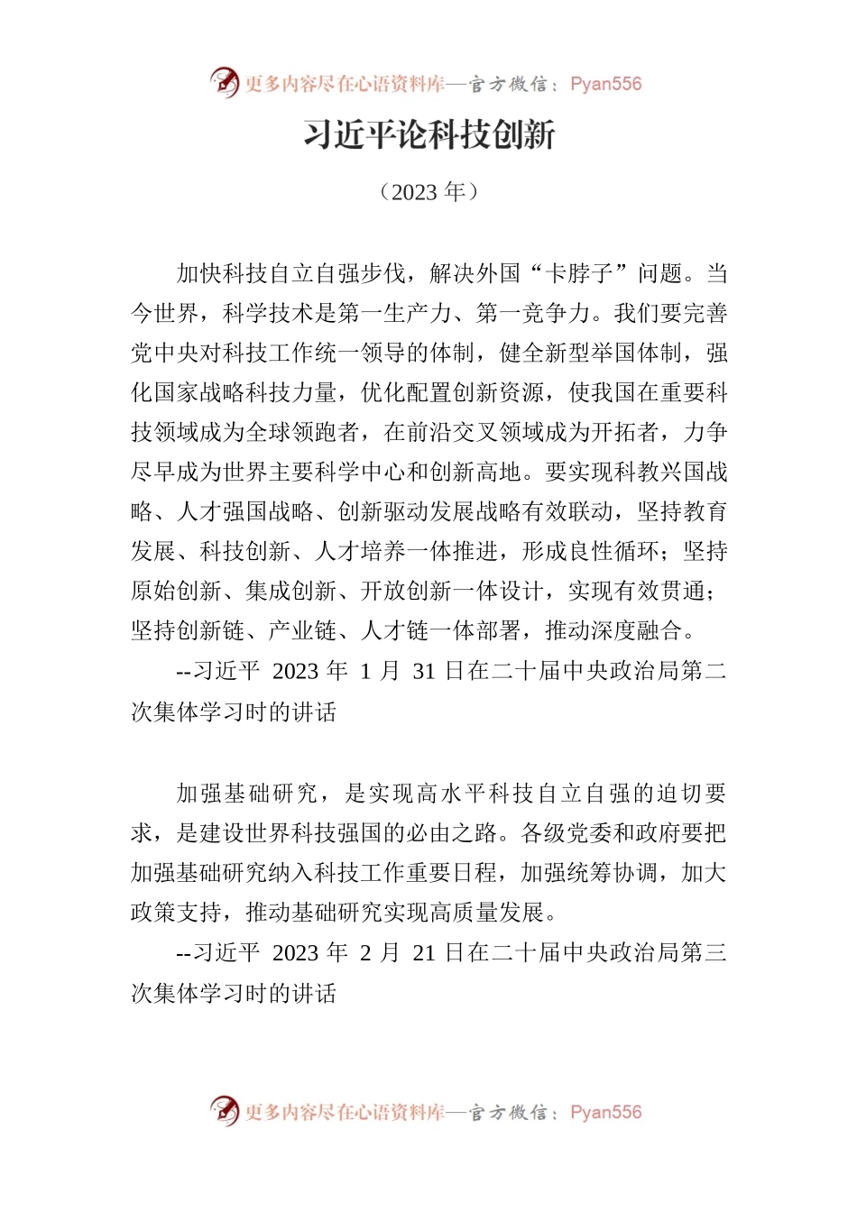 习近平论科技创新（2023年）.docx_第1页